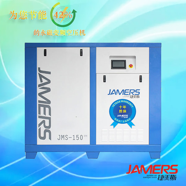 永磁變頻JMS-150PM